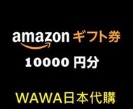 WAWAJAPAN日本代購 超商繳費 日本 Amazon gift card 10000點數卡 亞馬遜 禮品卡