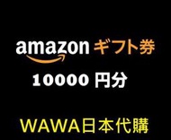 WAWAJAPAN日本代購 日本 Amazon gift card 10000點數卡 亞馬遜 禮品卡 可超商