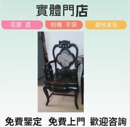 全港高價 収：黃花梨、酸枝櫃、酸枝床、酸枝羅漢床、民國酸枝、明清酸枝傢俬、古董傢私，二手傢私，八仙枱，圓台，家具，酸枝，黃花梨，紫檀，民國傢俬，扶手椅，擺件，酸枝櫃、酸枝床