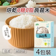 蒟蒻纖 - 烘乾蒟蒻米 0糖0脂 400g(4x100g) 免煮蒟蒻米 減脂代餐 低卡食品 飽腹感強代餐米 魔芋米 低碳主食 EXP:09/2026