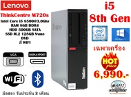 Lenovo ThinkCertre M720S CPU CORE i5 8500 3.2Ghz (Gen8)/RAM8GB/HDD500GB/SSD M.2 128GB/DVD/Win10Pro/มือสอง