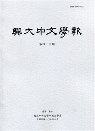 興大中文學報43期(107年6月) (新品)