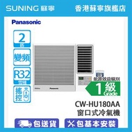 樂聲牌 - CW-HU180AA 2匹 淨冷 窗口式冷氣機