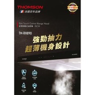 湯姆盛 - Thomson TM-RH890 70厘米 超薄輕觸式油煙機