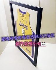 「慶隆興專業雙面透明球衣裱框」KOBE、布萊恩、實戰球衣、NBA、球衣裱框、拼圖、簽名球、籃球鞋、PLG、SBL、林書豪