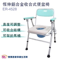 恆伸 鋁合金便盆椅ER-4528 可放馬桶上 可收合馬桶椅 便器椅 洗澡馬桶椅 可摺疊馬桶椅 沐浴椅 ER4528