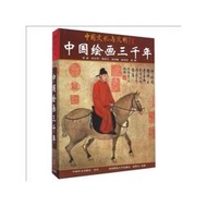 【正版新書】中國繪畫三千年（中文版）（當當自營）