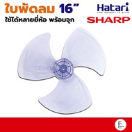 อะไหล่ใบพัดลม Sharp 16 นิ้ว สีใส ใบพัดลม Hatari ใบพัดลมฮาตาริ ใบพัดลม16นิ้ว ใบพัดลมใส