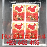 收：珍郵 全國山河一片紅，郵票