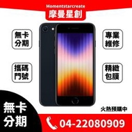 ☆摩曼星創通訊☆預購蘋果Apple iPhone SE3 64G 原廠保固一年 台中無卡分期線上分期 學生/上班族/軍人