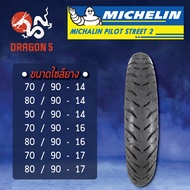 MICHELIN ยางนอก รุ่น PILOT STREET 2 (ไม่ใช้ยางใน) ยางนอกมอเตอร์ไซค์ ขอบ 14,16,17 TL เลือกเบอร์ด้านใน