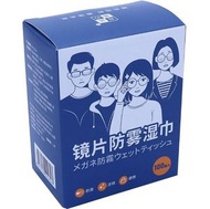 清潔大王 - 100片】眼鏡防霧濕紙巾 擦眼鏡濕巾 一次性防霧眼鏡布 擦拭鏡頭鏡片 眼鏡清潔布 鏡片清潔 屏幕布