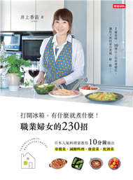 打開冰箱，有什麼就煮什麼！職業婦女的230招：日本人氣料理家教你10分鐘做出常備菜、減醣料理、便當菜、配酒菜 (二手)