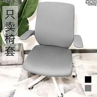 【西昊M76/M59】黑白調J1通用椅套學生椅電腦轉椅彈力坐套椅子套