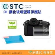 STC 9H P 鋼化貼 螢幕玻璃保護貼 適用 國際牌 Panasonic G9 G8 GX9 GX85