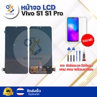 หน้าจอ Oled Vivo S1 S1 pro ทัชสกรีน จอ+ทัช แถม กาว ฟิล์ม ไขควง จัดส่งในไทย QY Phone