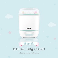 OONEW Digital Dryclean เครื่องนึ่งขวดนมพร้อมอบแห้ง