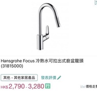 德國Hansgrohe 水龍頭 Focus 240 31815000 可抽拉式廚房用冷熱水龍頭，德國製造
