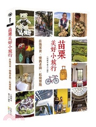 苗栗美好小旅行：在地美食X懷舊老街X私房景點