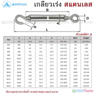 ตะขอปรับระดับ เกลียวเร่ง สแตนเลส 304 เกลียวเร่งสแตนเลส แบบ ตะขอเกี่ยว 1 ด้าน แบบกลม 1 ด้าน(ราคาต่อชิ