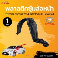 แท้ศูนย์ TOYOTA พลาสติกซุ้มล้อหน้า TOYOTA VIOS ปี 2014 (NCP150) (53876-0D230) (53875-0D230) (1ชิ้น) 