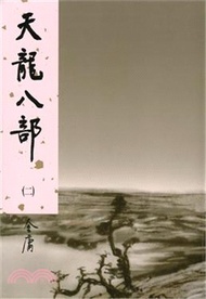 天龍八部（二）