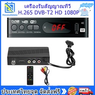 【จัดส่งเร็ว】เครื่องรับสัญญาณทีวีH.265 DVB-T2 HD 1080p เครื่องรับสัญญาณทีวีดิจิตอล DVB-T2 กล่องรับสัญ