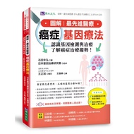 [Brand New]●Illustrated ‧ The Advanced Medical Cancer Gene Therapy: Knowing Gene Testing and Treatme