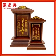 ChopTan Lam Hin Ancestor Ancestral Memorial Tablet 陈南兴 大/小牌位神主 祖先牌