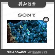 【興如】SONY XRM-55A80L 4K 55吋 露露通詢價