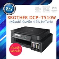 Brother printer inkjet DCP-T510W พร้อมใช้ เติมหมึก 4 สี ใน InkTank_บราเดอร์ (print InkTank scan copy wifi_usb 2) ประกัน 1 ปี (ปรินเตอร์_พริ้นเตอร์_สแกน_ถ่ายเอกสาร) Ready