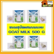 Goat Milk Series ขนมผสมนมแพะ มีให้เลือก 4 แบบ 4 สไตล์