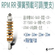 ▸GT CLUB◂RPM RR 彈簧預載可調(雙支) 彈簧 預載 可調 VJR 300mm BWS 360mm