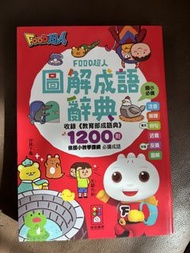 Food超人 圖解成語辭典