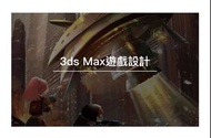 轉讓 聯成電腦3ds Max遊戲設計