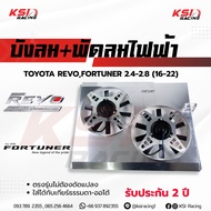 บังลม พัดลมไฟฟ้า KSI RACING แต่ง ซิ่ง ประกัน 2 ปี ตรงรุ่น Toyota REVO  FORTUNER 2.4-2.8 รีโว่  ฟอร์จ