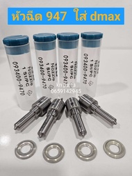 หัวฉีด947  พร้อมแหวนหัวฉีด Isuzu Dmax (1 ชุดมี 4 หัว) รับประกัน 6 เดือน ทุกกรณี   หัวฉีด947ดีแมคพร้อ