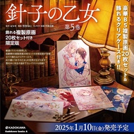 針子の乙女 5 (飾れる複製原画20枚セット付き限定版)
