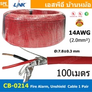 [ 100เมตร ] CB-0214 สายไฟอะลาร์ม มีชีล Aluminium foil 2.0mm2 Link 2Cx14AWG Fire Alarm Shield Twisted
