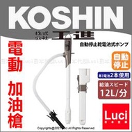 附套 EP-306BC 電動 加油槍 日本 KOSHIN 工進 EP-305BC 自動停止 乾電池式 煤油暖爐