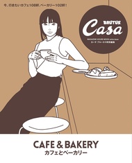 Casa BRUTUS特別編集: カフェとベーカリー