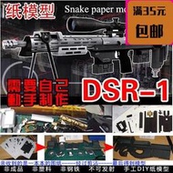 【吉星折紙】手工立體紙模槍穿越火線cs槍械DSR-1狙擊步槍3d紙模型DIY手工 3D紙模
