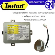 ชุดควบคุมบัลลาสต์ไฟหน้า Xenon กล่อง part W3T10471 3822 + สายไฟ part W3T10571 3723  MITSUBISHI SPACE 