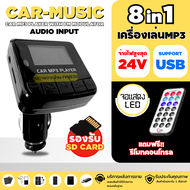 เครื่องเล่นMP3 8 IN 1 เครื่องเล่นเพลงในรถยนต์ CAR-MUSIC พร้อมฟังก์ชั่น SD/MMC/USB/CD/DVD/MP3