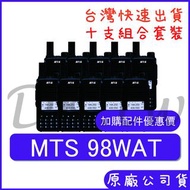 十支裝(優惠加購無線電耳機或配件) MTS 98WAT 手持對講機 10瓦大功率 雙頻雙顯無線電 螢幕顯示 車用對講機