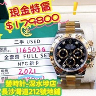 Rolex 116503G 鑽石字 閃圈