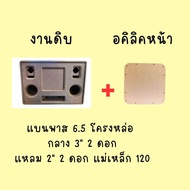 ลำโพงบลูทูธ DIY 6.5 โครงหล่อ แม่เหล็ก 120 (งานดิบ)กลาง 3นิ้ว 2ดอก แหลม 2นิ้ว 2ดอก  ไม้ MDF 15มิล