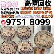 収：普洱茶葉，茶餅，茶磚，生茶，雲南七子餅茶， 老班章 大益七子餅茶，班章喬木生態餅茶，七子小黃印，88青餅，勐海孔雀 舊勐海茶廠茶餅 九二方磚，勐海七子餅茶， 舊大益茶，88青餅，大白菜 事業青，茶