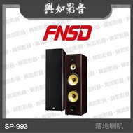 【興如】FNSD SP-993 高傳真三音路四單體 雙10吋低音反射式喇叭