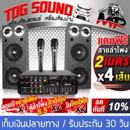 TOG SOUND ชุดเครื่องเสียงบ้าน แอมป์ขยายเสียง บลูทูธในตัว + ตู้ลำโพงสำเร็จรูป 6.5 นิ้ว 1100วัตต์ 2ตัว + ไมค์โครโฟนพร้อมสาย 2ตัว + สายลำโพง เครื่องเสียงกลางแจ้ง แอมป์ขยาย เพาเวอร์แอมป์ ชุดเครื่องเสียงพร้อมใช้งาน เครื่องเสียงบ้าน เครื่องเสียงคาราโอเกะ 258BT